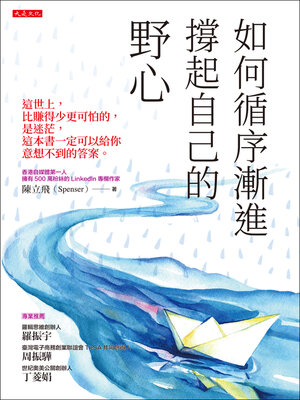cover image of 如何循序漸進撐起自己的野心（破萬紀念版）